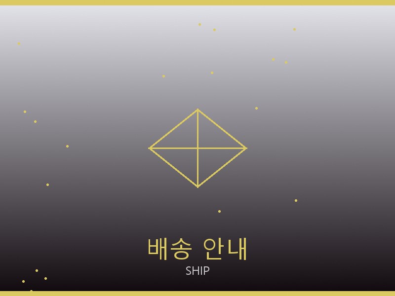 아크네 스튜디오 레플리카 사이트 배송 이용 안내