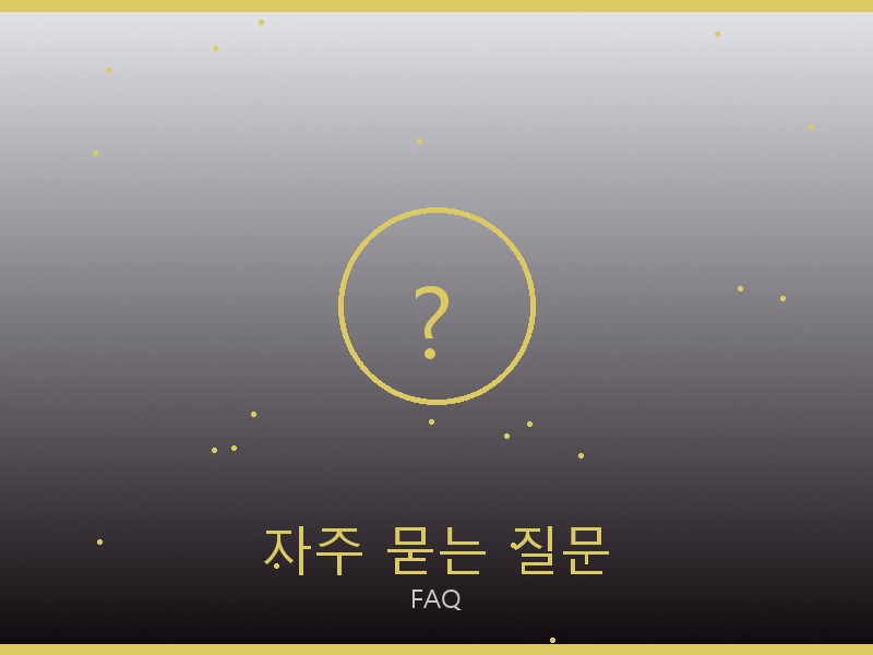 아크네 스튜디오 레플리카 사이트 자주 묻는 질문